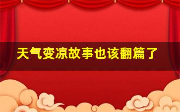 天气变凉故事也该翻篇了