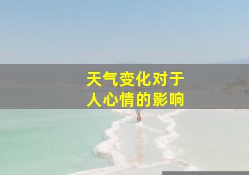 天气变化对于人心情的影响