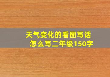 天气变化的看图写话怎么写二年级150字