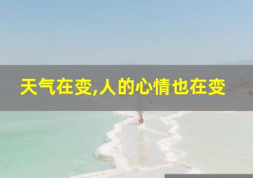 天气在变,人的心情也在变