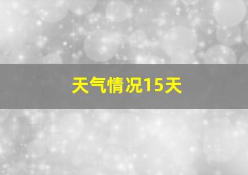 天气情况15天