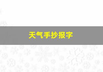 天气手抄报字