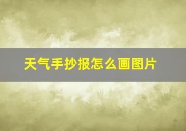 天气手抄报怎么画图片