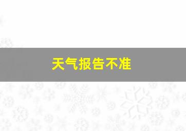 天气报告不准