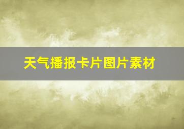 天气播报卡片图片素材