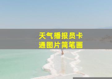 天气播报员卡通图片简笔画