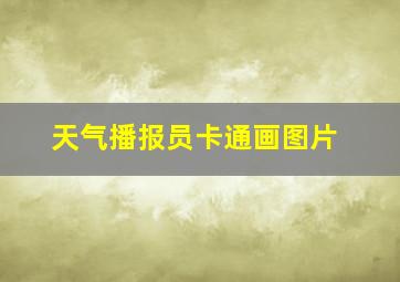 天气播报员卡通画图片