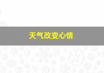 天气改变心情