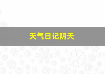 天气日记阴天