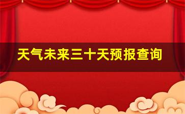 天气未来三十天预报查询