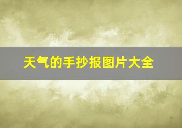 天气的手抄报图片大全