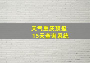 天气重庆预报15天查询系统