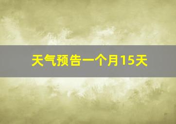 天气预告一个月15天