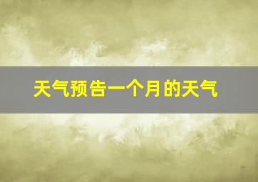 天气预告一个月的天气