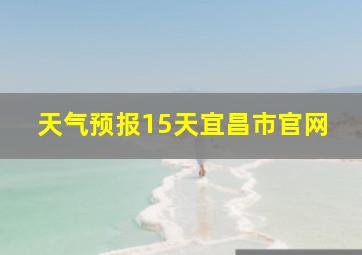 天气预报15天宜昌市官网