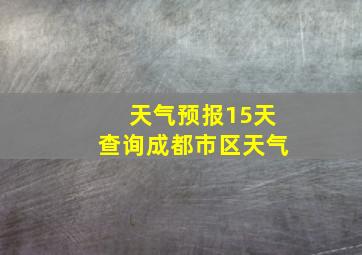 天气预报15天查询成都市区天气