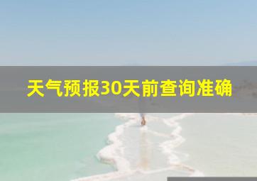 天气预报30天前查询准确