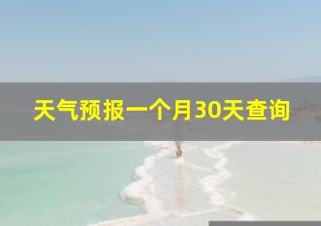 天气预报一个月30天查询