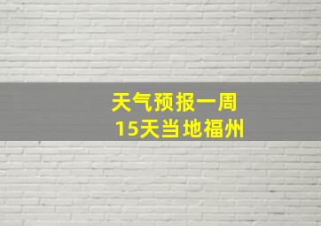 天气预报一周15天当地福州