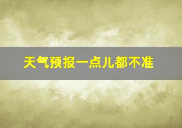 天气预报一点儿都不准