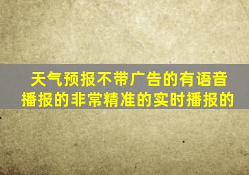 天气预报不带广告的有语音播报的非常精准的实时播报的