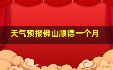 天气预报佛山顺德一个月