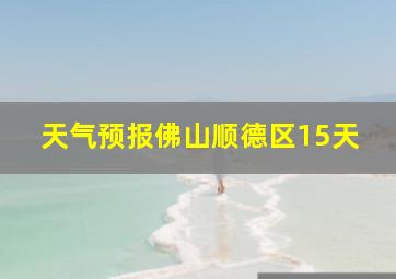 天气预报佛山顺德区15天