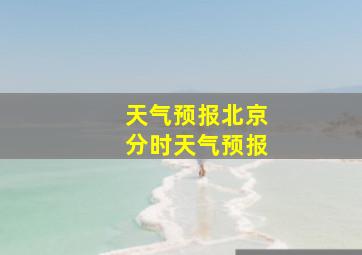 天气预报北京分时天气预报