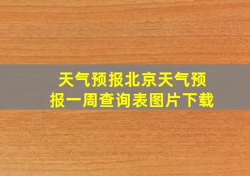 天气预报北京天气预报一周查询表图片下载