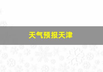 天气预报天津