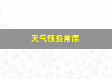 天气预报常德