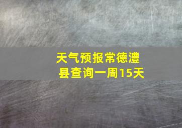 天气预报常德澧县查询一周15天