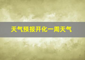 天气预报开化一周天气