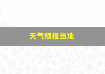 天气预报当地