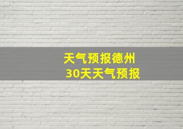 天气预报德州30天天气预报