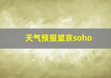 天气预报望京soho