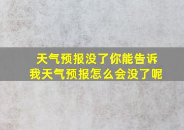 天气预报没了你能告诉我天气预报怎么会没了呢