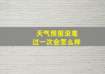 天气预报没准过一次会怎么样