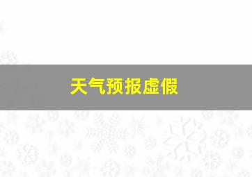 天气预报虚假