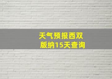 天气预报西双版纳15天查询