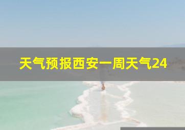 天气预报西安一周天气24