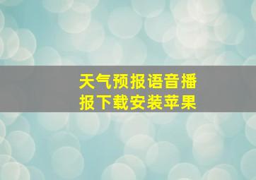 天气预报语音播报下载安装苹果