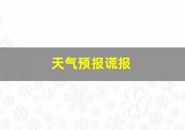 天气预报谎报