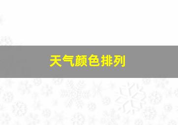 天气颜色排列