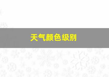 天气颜色级别