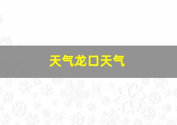 天气龙口天气