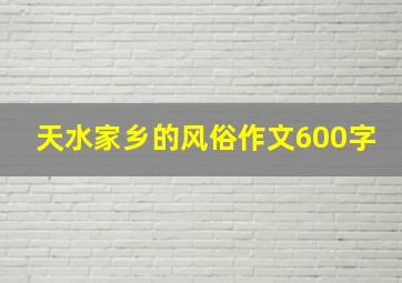 天水家乡的风俗作文600字