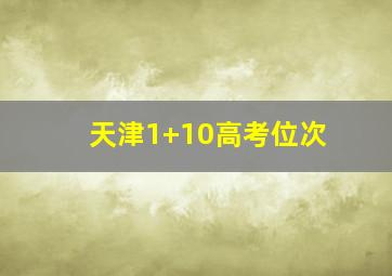 天津1+10高考位次