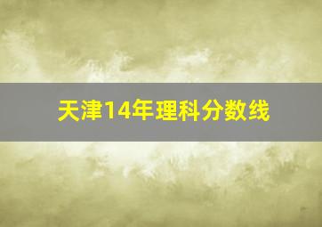 天津14年理科分数线