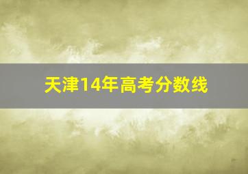 天津14年高考分数线